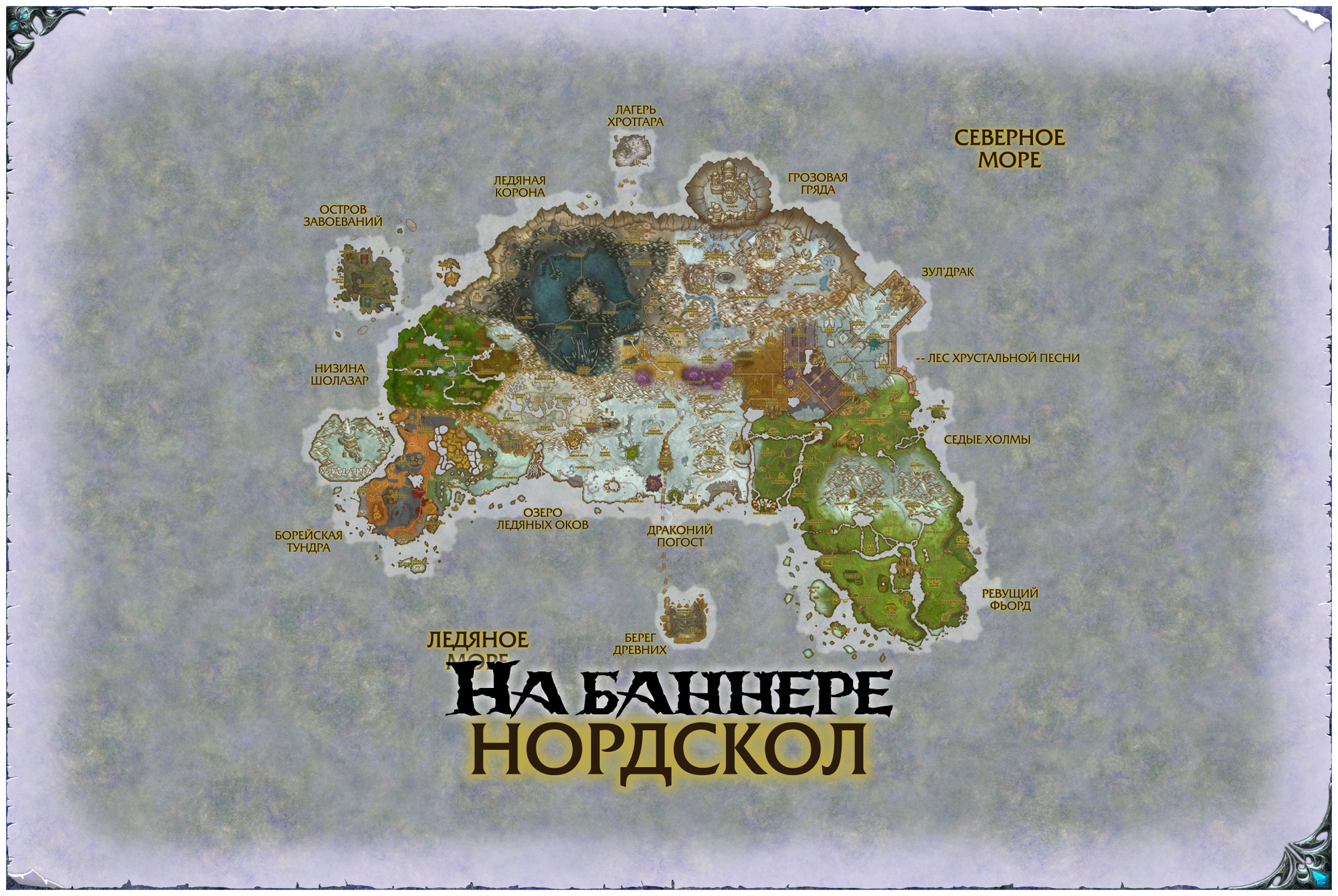 Нордскол из World of Warcraft (60х40 см, баннер)