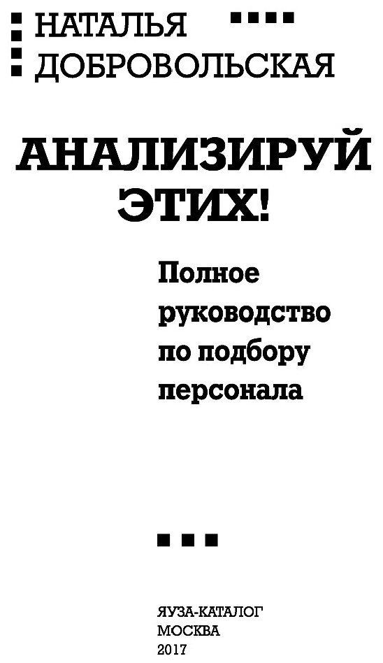 Анализируй этих! Полное руководство по подбору персонала - фото №13