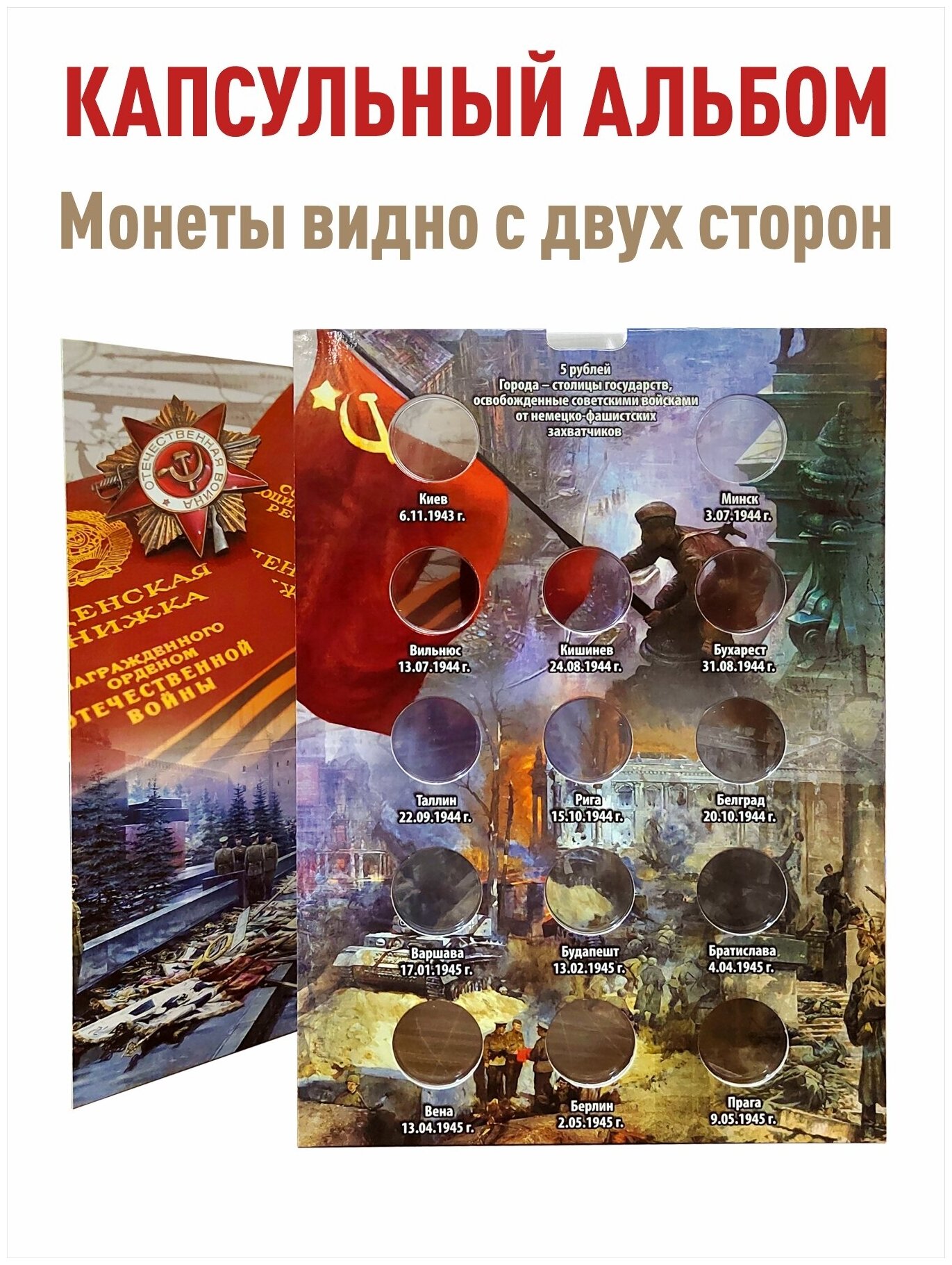 Альбом-коррекс блистер для 5-рублевых монет серии "Города - столицы государств, освобожденные советскими войсками от немецко-фашистских захватчиков".