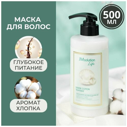 JMsolution Маска для волос профессиональная, увлажняющая, бальзам ополаскиватель для волос jm solution LIFE MARINE COTTON TREATMENT Корея, 500 мл