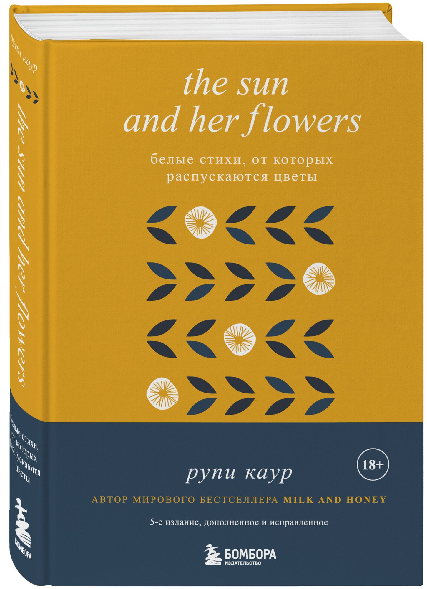 Каур Рупи. The Sun and Her Flowers. Белые стихи, от которых распускаются цветы (5-е издание, исправленное)