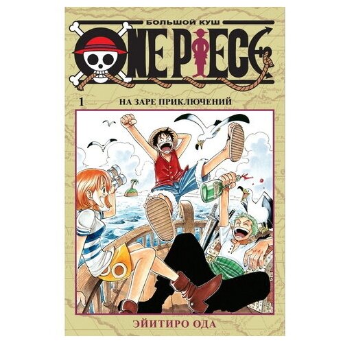 Манга One Piece. Большой куш. Книга 1 набор манга one piece большой куш книга 2 клятва набор рюмок rick and morty 50мл 6 pack