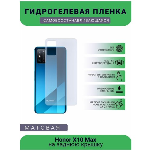 Гидрогелевая защитная пленка для телефона Honor X10 Max, матовая, противоударная, гибкое стекло, на заднюю крышку