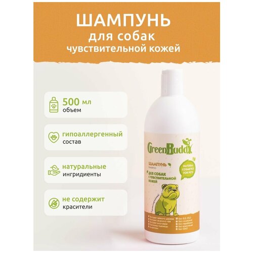 Green Buddy Шампунь для собак c чувствительной кожей универсальный, гипоаллергенный увлажняющий с пантенолом, натуральный шампунь от запаха, для щенков, 500 мл