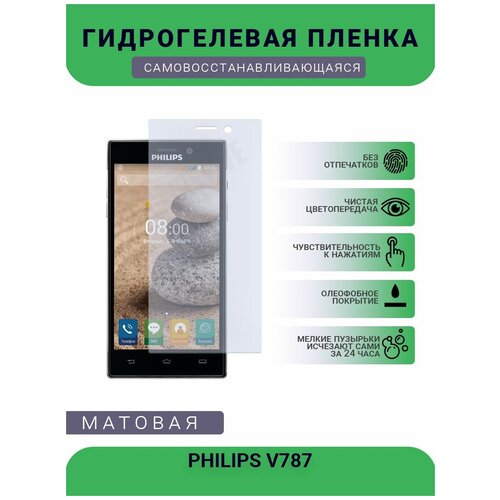 Гидрогелевая защитная пленка для телефона PHILIPS V787, матовая, противоударная, гибкое стекло, на дисплей гидрогелевая защитная пленка для телефона philips s561 матовая противоударная гибкое стекло на дисплей