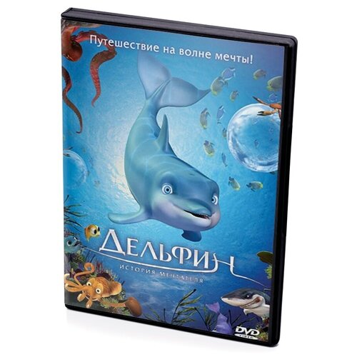 Дельфин: История мечтателя (региональное издание) (DVD) рождественская история региональное издание