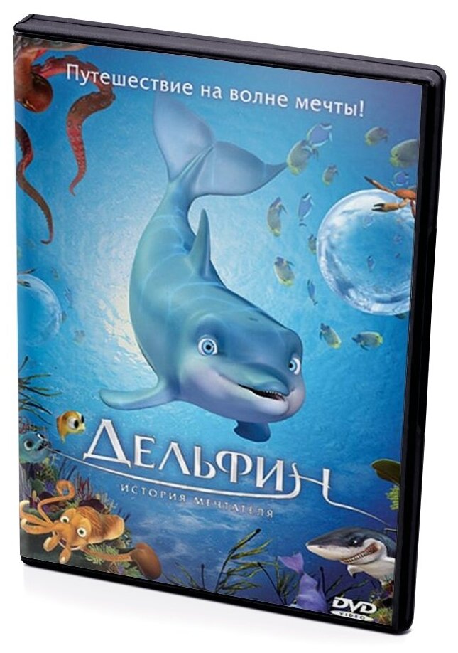 Дельфин: История мечтателя (региональное издание) (DVD)