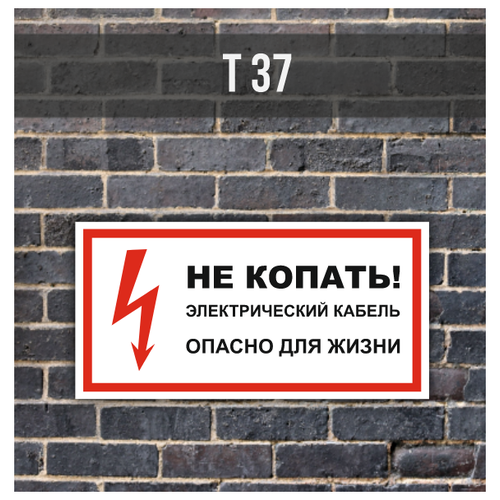 Металлическая табличка/знак Т37 "Не копать! Электрический кабель. Опасно для жизни" (700х350мм) с отбортовкой и креплениями на трубу