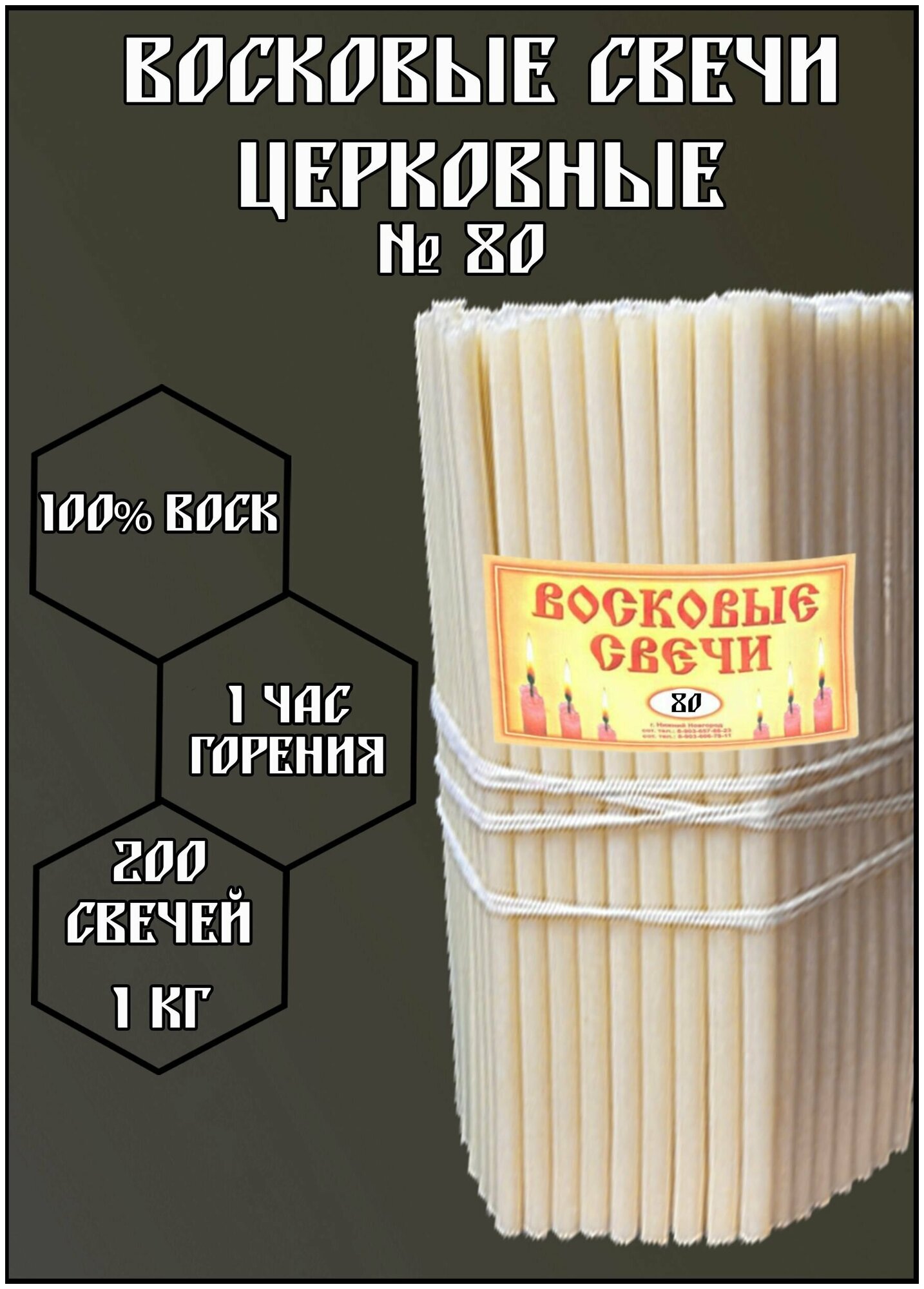 Свечи восковые белые, церковные, ритуальные, освященные. Нижегородские свечи № 80, 1 кг 200 шт 18.5 см 1 час горения.