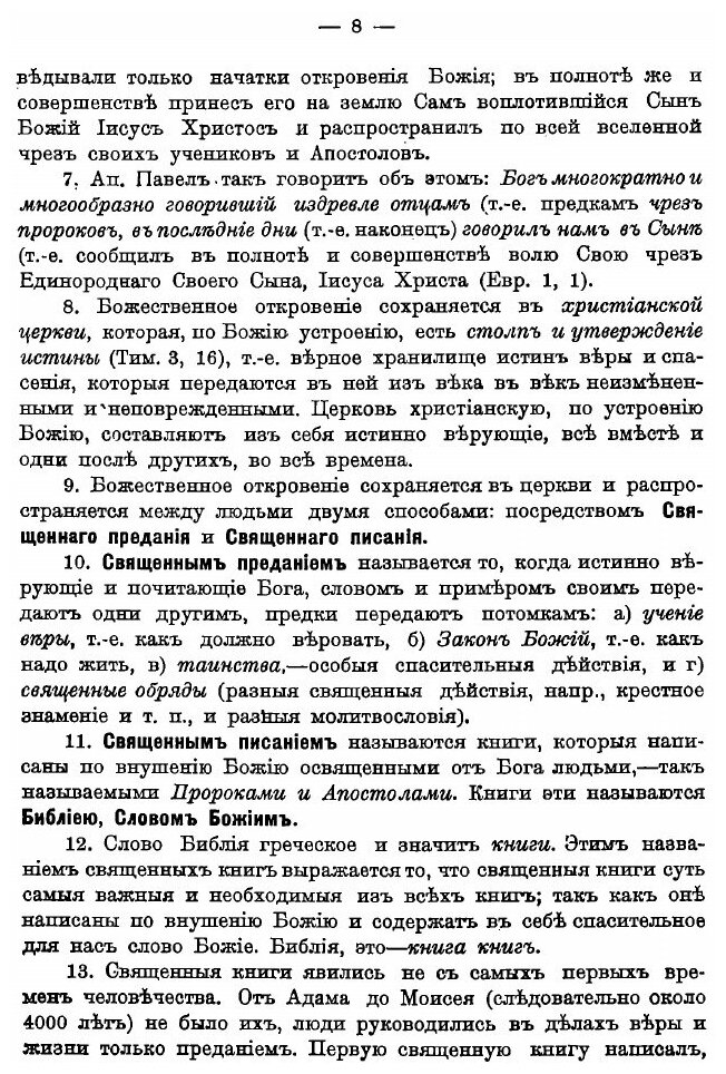 Книга Катихизическое учение православной христианской веры - фото №5