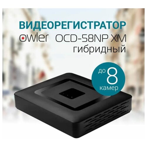 Видеорегистратор гибридный Owler OCD-58NP XM на 8 каналов с поддержкой 5Мп камер с функцией онлайн просмотра c iPhone Android ПК 399900₽