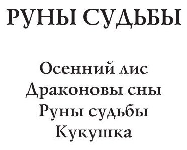 Руны судьбы (Скирюк Дмитрий Игоревич) - фото №11