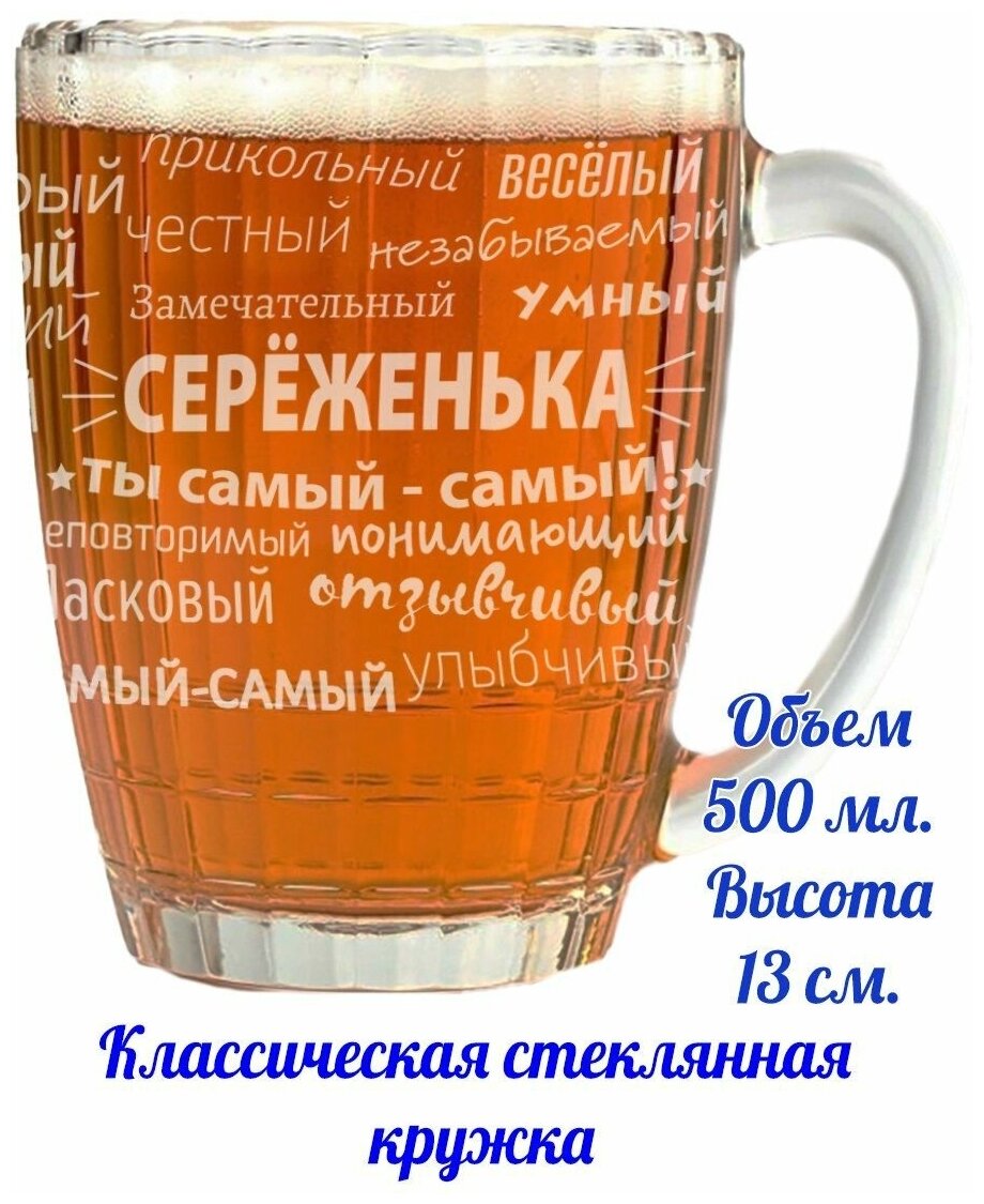 Кружка для пива Серёженька - 500 мл.