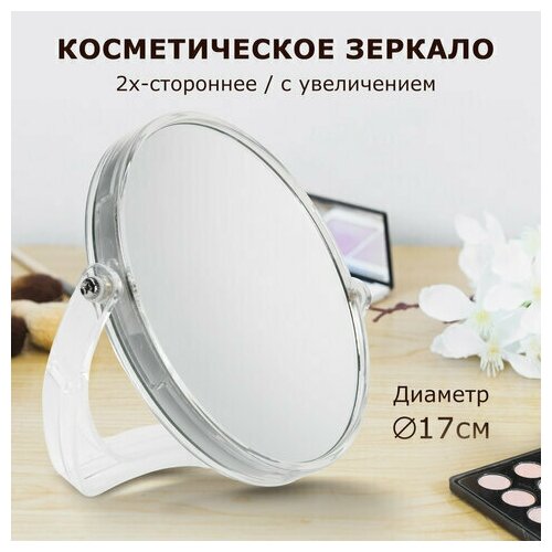 зеркало настольное круглое двустороннее разного увеличения 13см Зеркало настольное BRABIX круглое диаметр 17 см двустороннее с увеличением прозрачная рамка, 2 шт