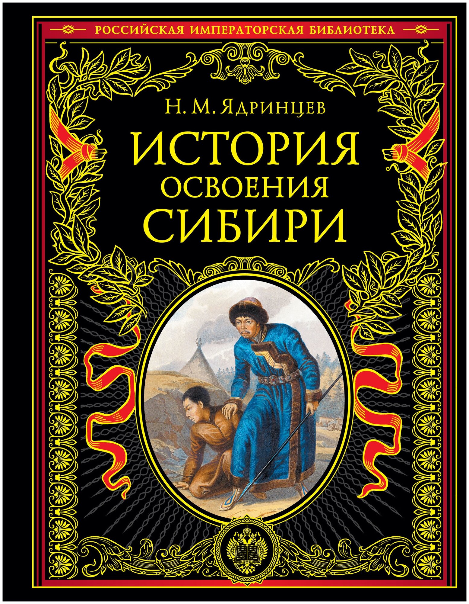 История освоения Сибири (переработанное и обновленное издание) - фото №18