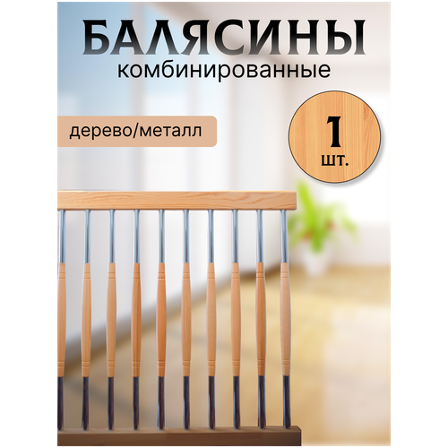 Балясина комбин6ированная сосна/хром №2 d25, 950мм, с крепежом