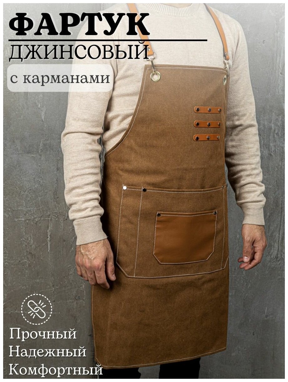 Фартук универсальный с кожаным карманом, 75х60 см, коричневый