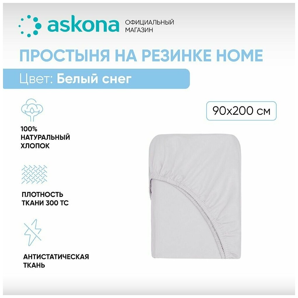 Простыня на резинке 090*200 Askona Home (Аскона) Белый снег
