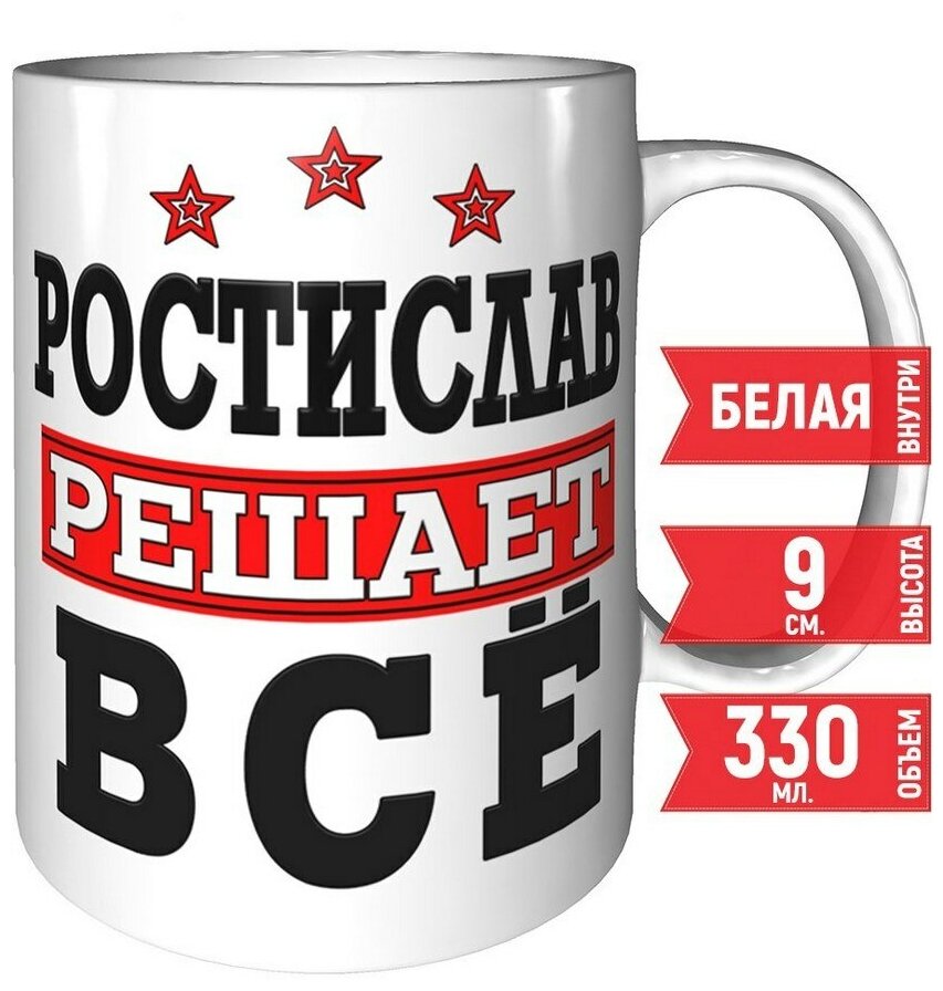 Кружка Ростислав решает всё - стандартная керамическая 330 мл.