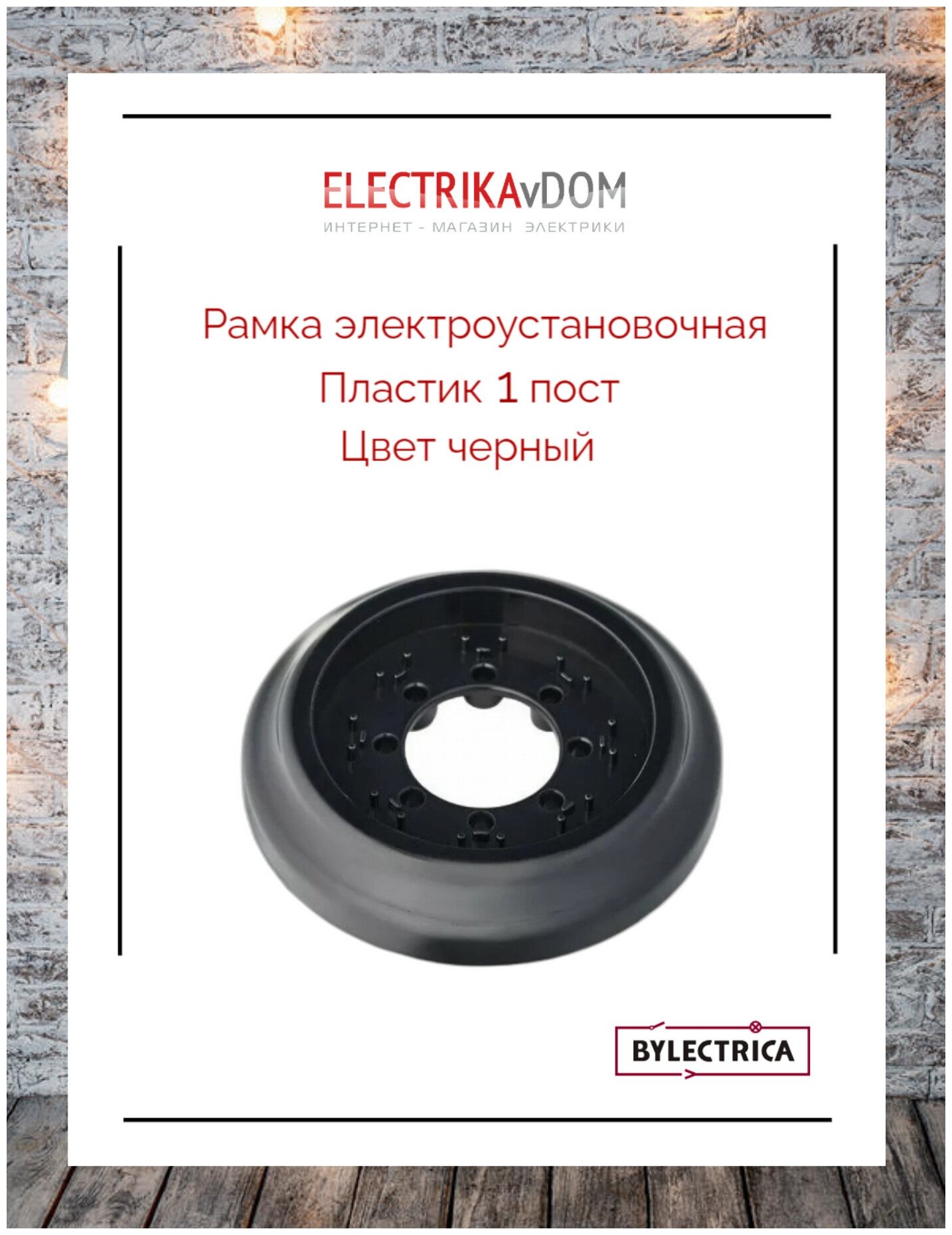 Рамка электроустановочная Bylectrica Ретро (1 пост), пластик, цвет черный