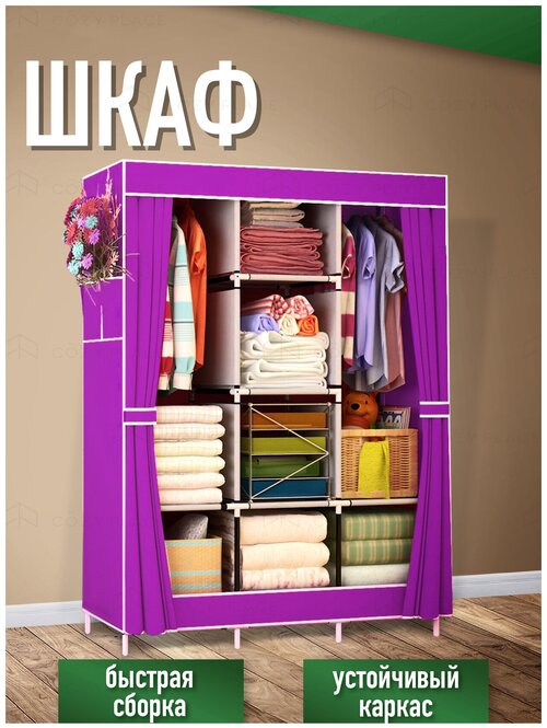 Шкаф тканевый для хранения одежды / Складной шкаф каркасный 128х45х170 см, фиолетовый
