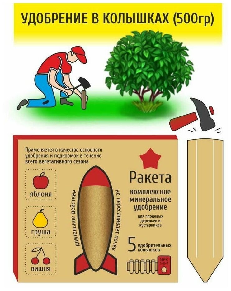 БИО-комплекс / Минеральное удобрение в колышках ракета для плодовых деревьев, 600 гр., 5 шт колышков - фотография № 9