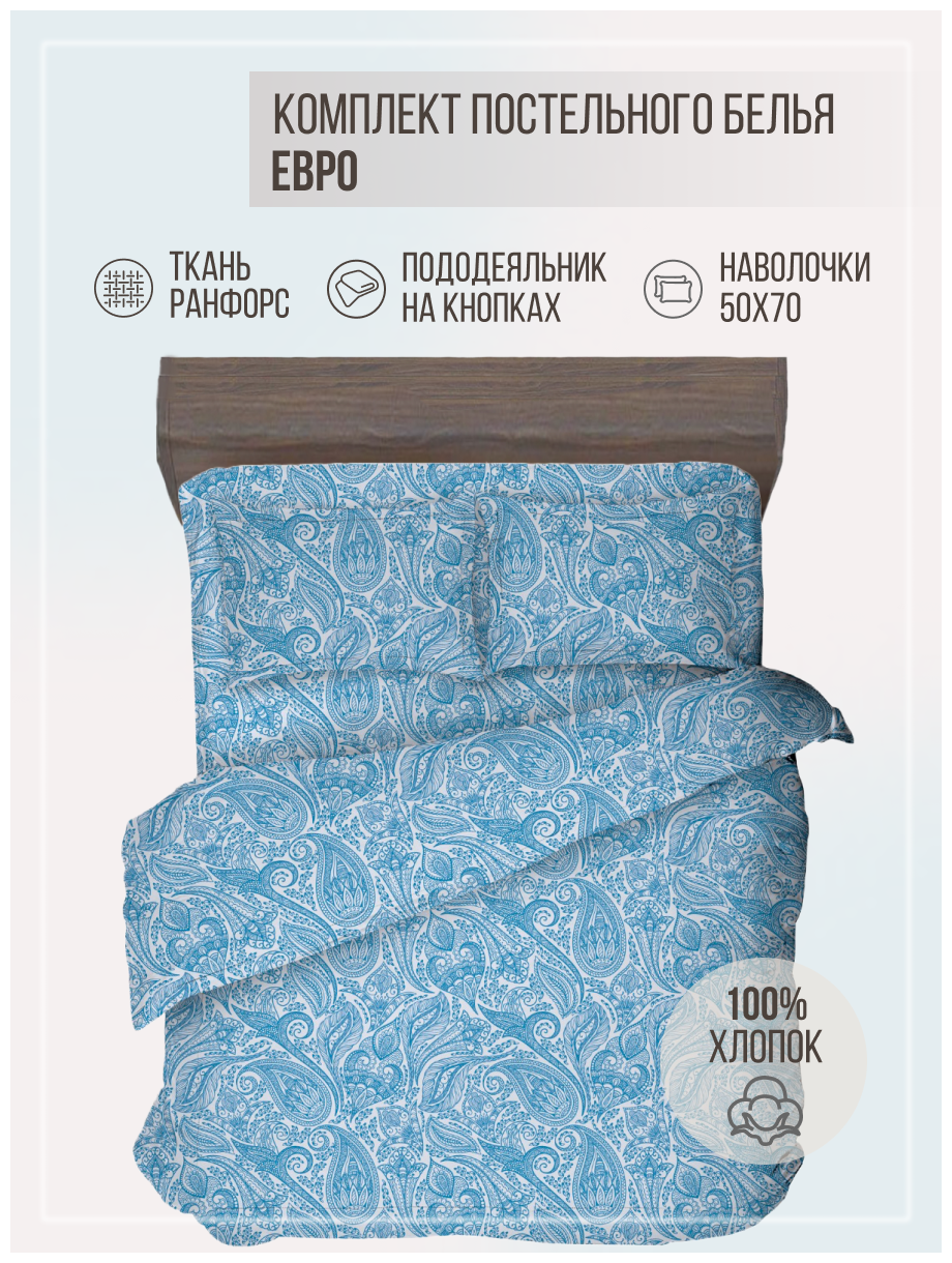 Комплект постельного белья VENTURA LIFE Ранфорс Евро спальный (50х70) Индийский океан