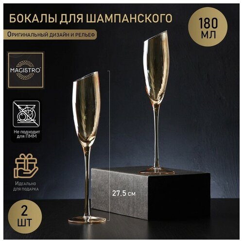 Magistro Набор бокалов из стекла для шампанского Magistro «Иллюзия», 180 мл, 5,5×27,5 см, 2 шт, цвет золотой