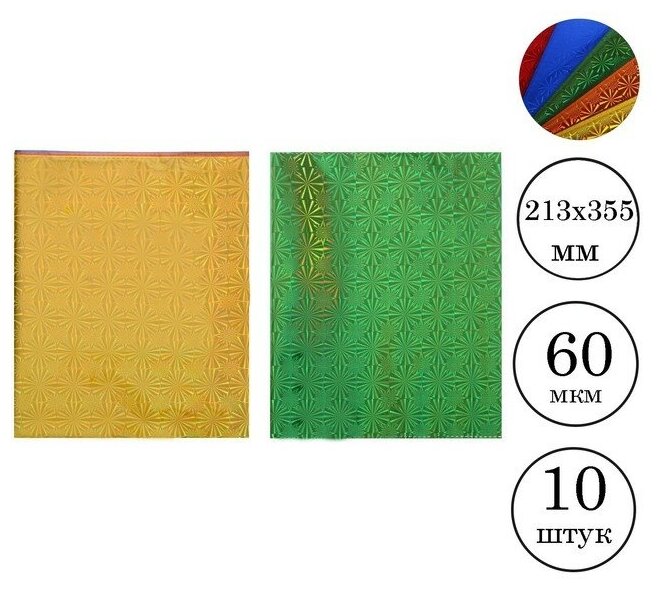 Набор обложек ПП 10 штук, 213 х 355мм, 60 мкм, для дневника и тетрадей, голографический, микс Holographic, в пластиковом пакете