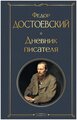 Достоевский Ф.М. "Дневник писателя"