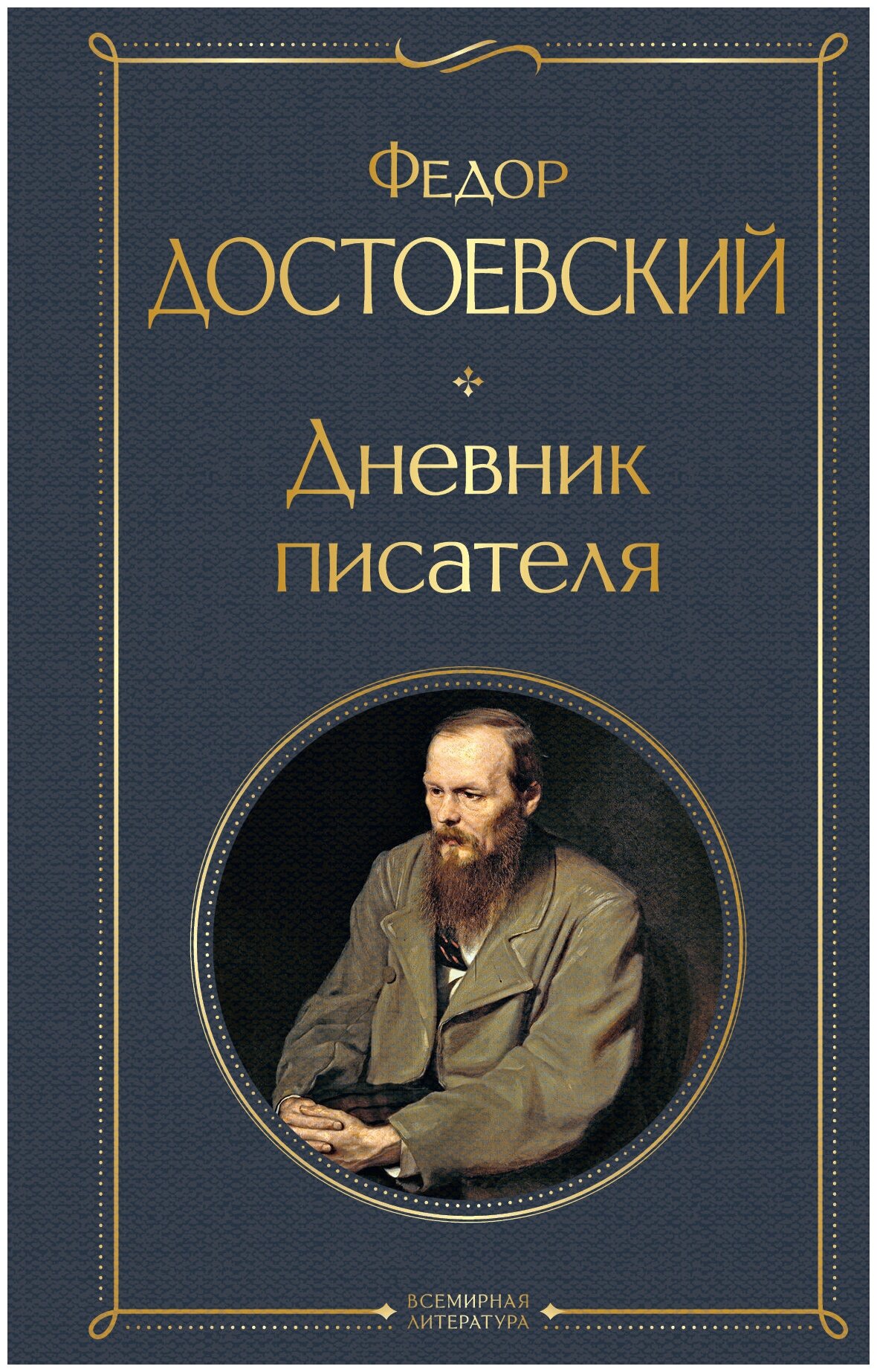 Дневник писателя