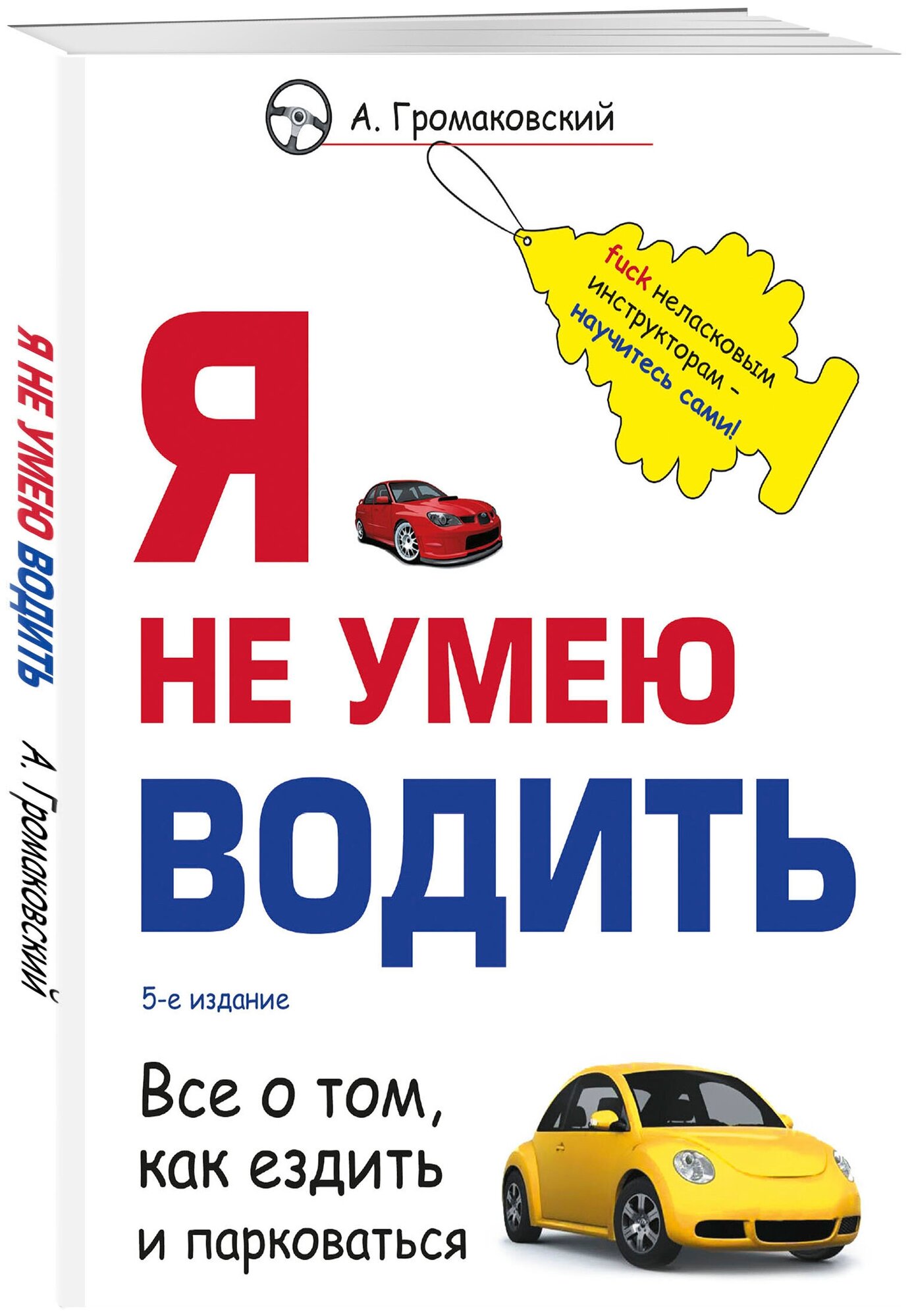 Громаковский А. А. Я не умею водить. 5-е издание