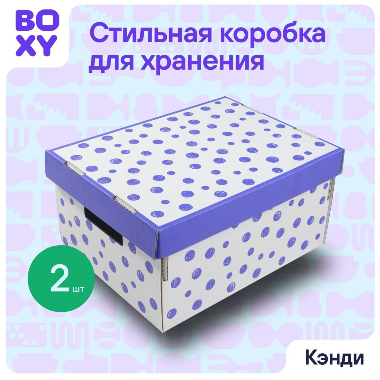 Коробка для интерьера и организации хранения вещей BOXY кэнди, с ручками, гофрокартон, 370х280х180 мм, 2 шт. Принт: фиолетовый горошек. Формат Икеа