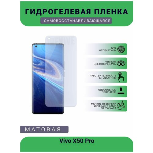 Гидрогелевая защитная пленка для телефона Vivo X50 Pro, матовая, противоударная, гибкое стекло, на дисплей гидрогелевая защитная пленка для телефона vivo z1 pro матовая противоударная гибкое стекло на дисплей