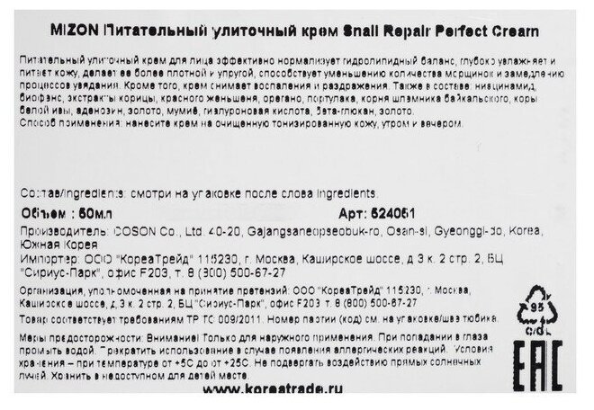 MIZON Питательный улиточный крем Snail Repair Perfect Cream 4990940