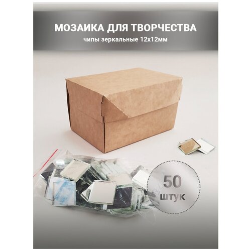 Зеркальная мозаика для творчества и декорирования, аксессуар для рукоделия, зеркальные наклейки для интерьера 12х12 мм 50 шт