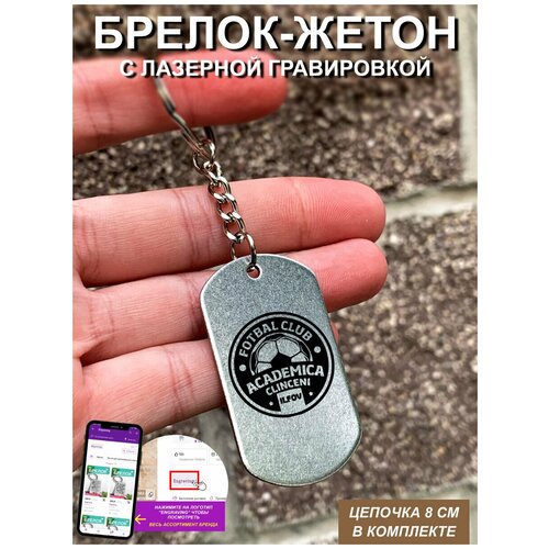 фото Брелок для ключей "академия клинчени" гравировкой подарочный жетон ,на сумку, на ключи , в подарок uegrafic
