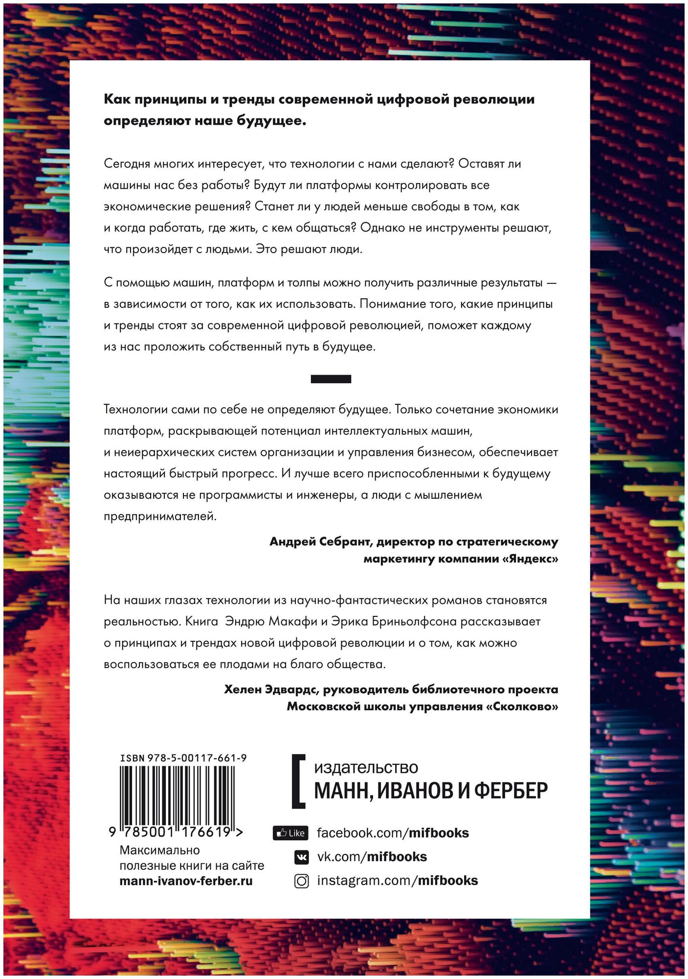 Машина, платформа, толпа. Наше цифровое будущее - фото №3