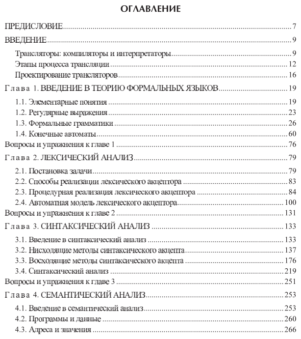Формальные языки и компиляторы. Учебное пособие для вузов - фото №4