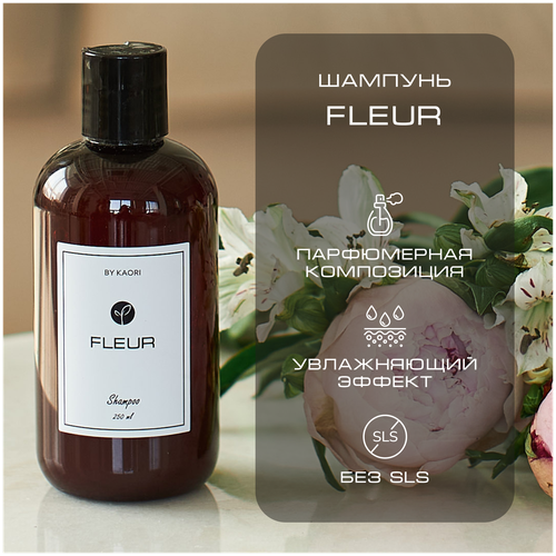 Шампунь для волос BY KAORI бессульфатный парфюмированный, мужской / женский, аромат FLEUR (Флер) 250 мл