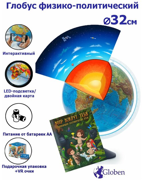 Интерактивный глобус Земли физико-политический с подсветкой от батареек + Развивающий атлас 