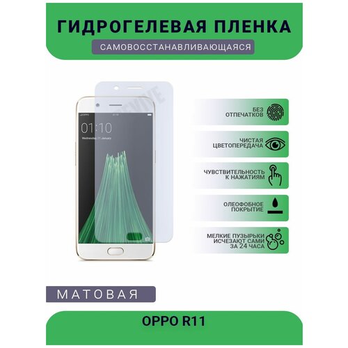 Гидрогелевая защитная пленка для телефона OPPO R11, матовая, противоударная, гибкое стекло, на дисплей гидрогелевая защитная пленка для телефона oppo a5 2020 матовая противоударная гибкое стекло на дисплей