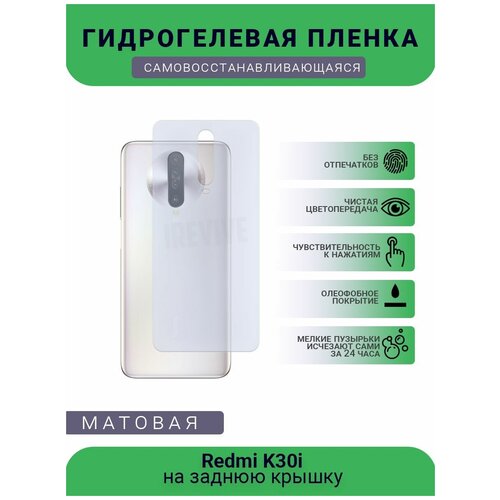 Гидрогелевая защитная пленка для телефона Redmi K30i, матовая, противоударная, гибкое стекло, на заднюю крышку гидрогелевая защитная пленка для телефона redmi 9a матовая противоударная гибкое стекло на заднюю крышку