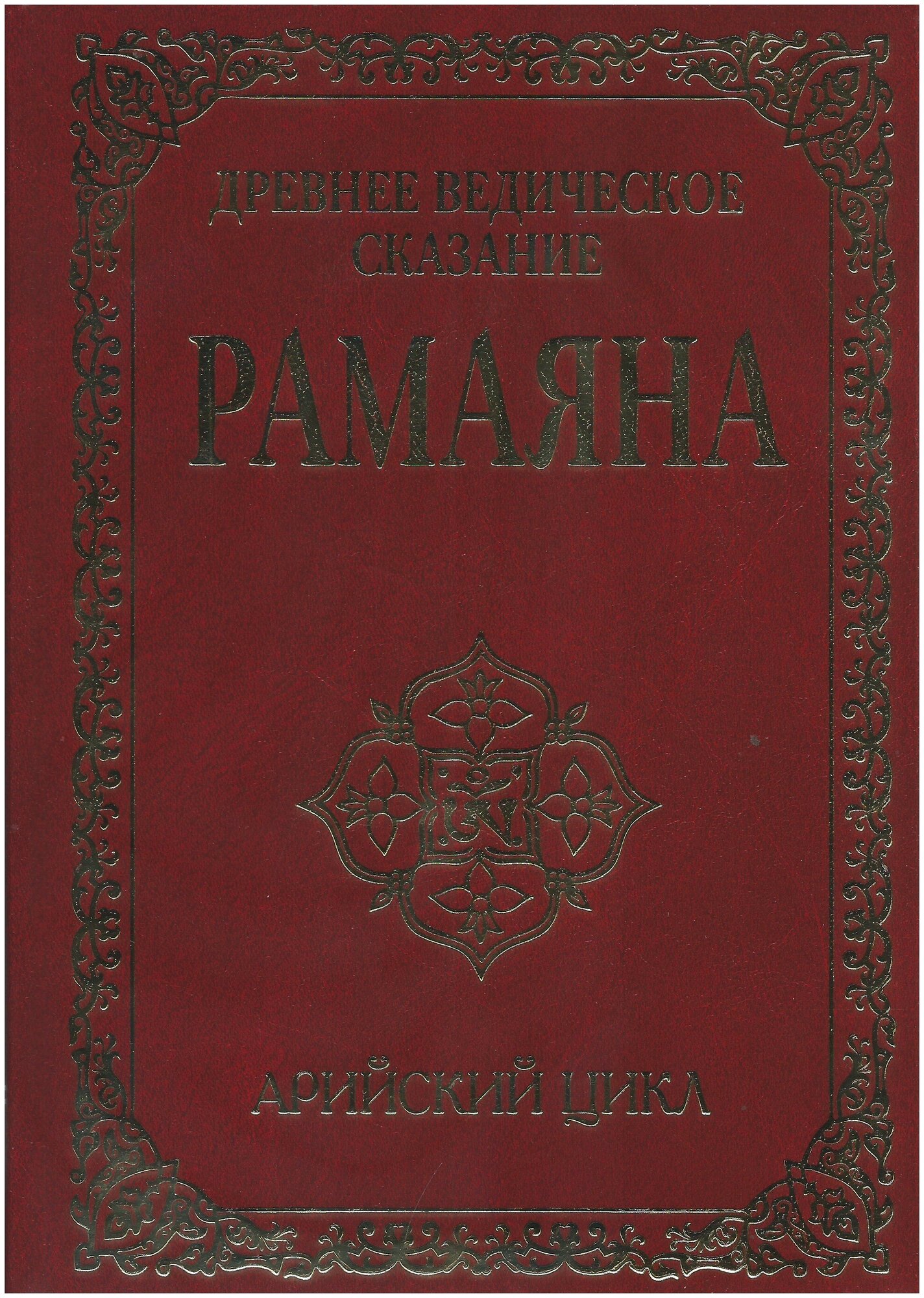 Древнее ведическое сказание Рамаяна. 3-е изд. Арийский цикл. Сатья Саи Баба