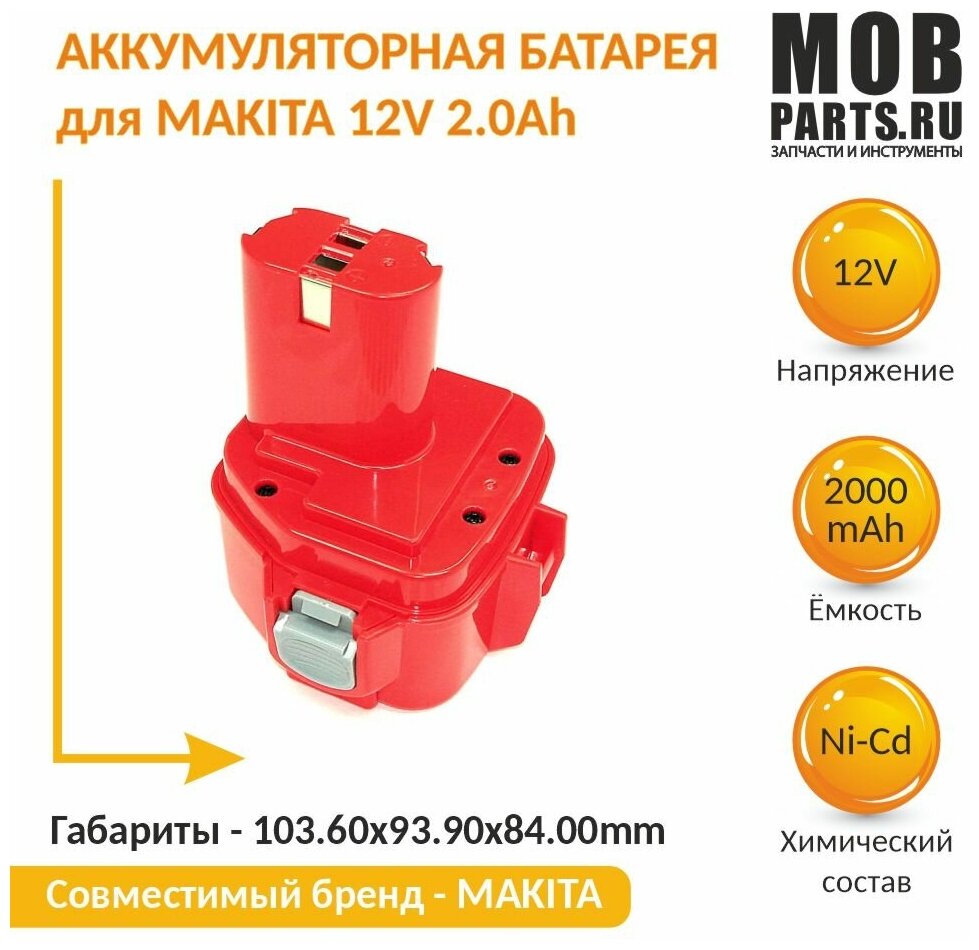 Аккумулятор для MAKITA (p/n: 1220, 1233, 192681-5, 193157-5, 192698-8, 192698-A), 12V 2.0Ah - фотография № 2