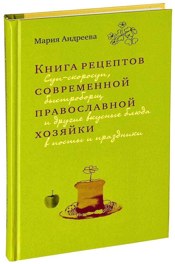 Книга рецептов современной православной хозяйки - фото №6