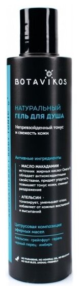 Гель для душа Botavikos Aromatherapy Body Tonic, 200 мл