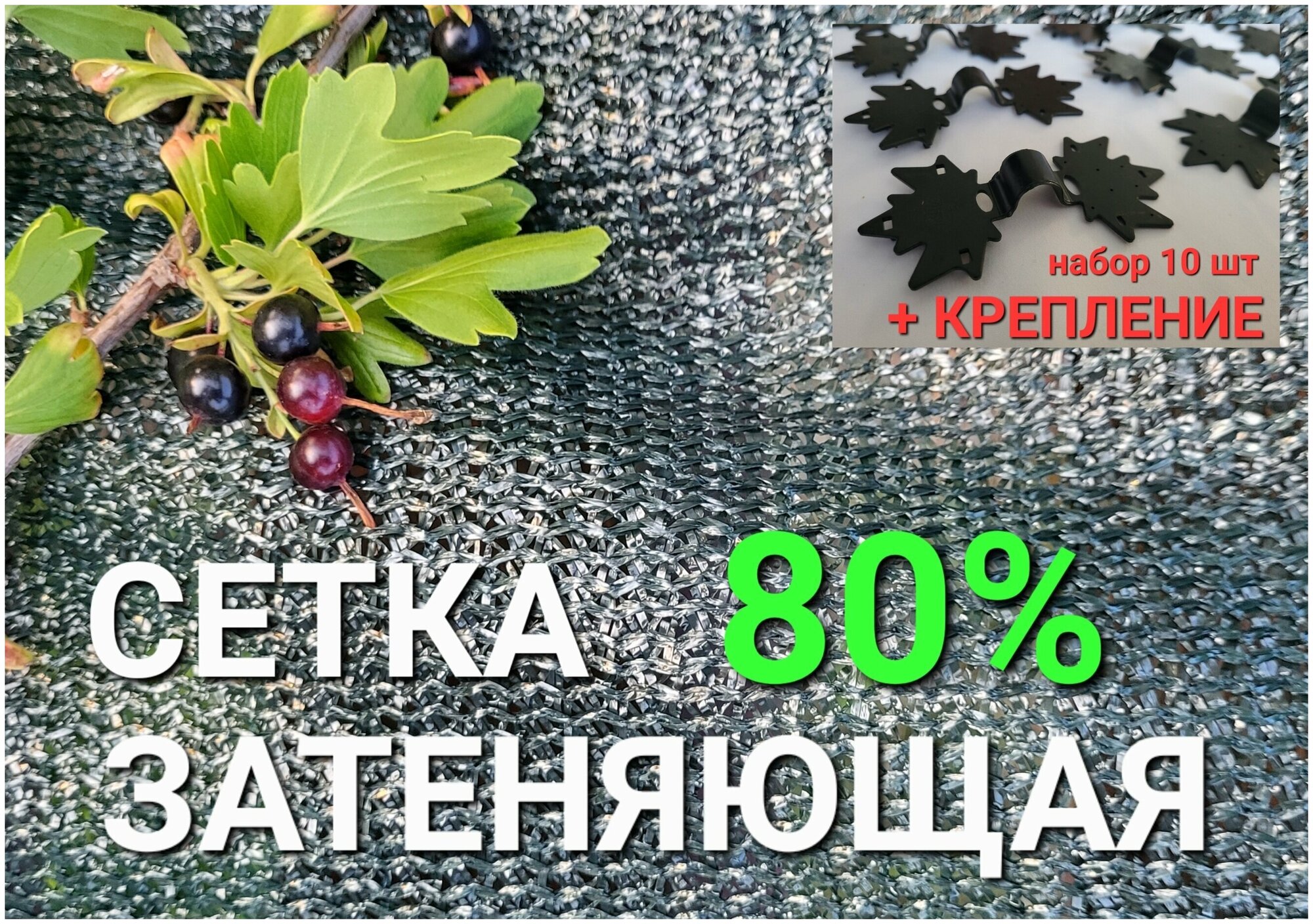 Солнцезащитная сетка 80%, 3Х10м + Набор креплений 10шт/ Сетка затеняющая (фасадная) для теплиц, навеса, для растений, огорода, для строительства - фотография № 1