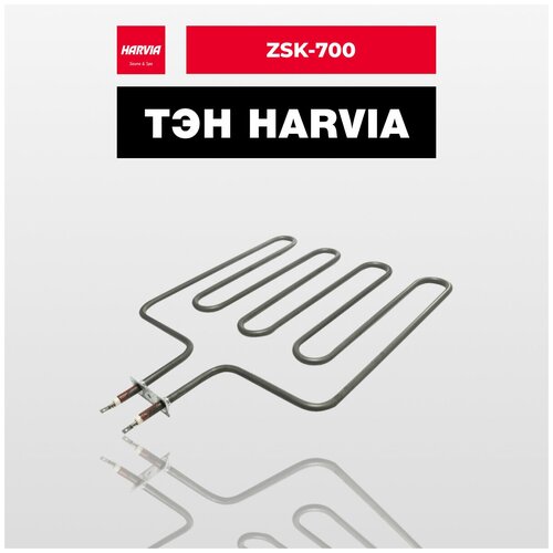 ТЭН Harvia ZSK-700 2000 Вт/230 В