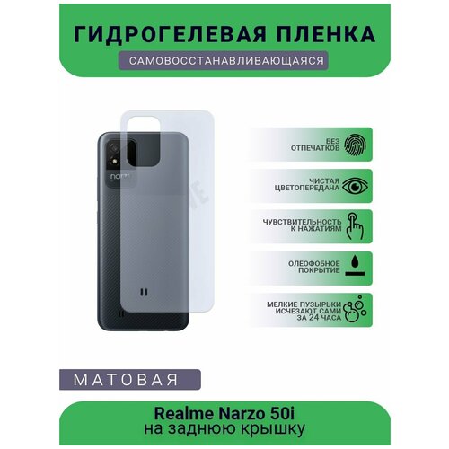 Гидрогелевая защитная пленка для телефона Realme Narzo 50i, матовая, противоударная, гибкое стекло, на заднюю крышку